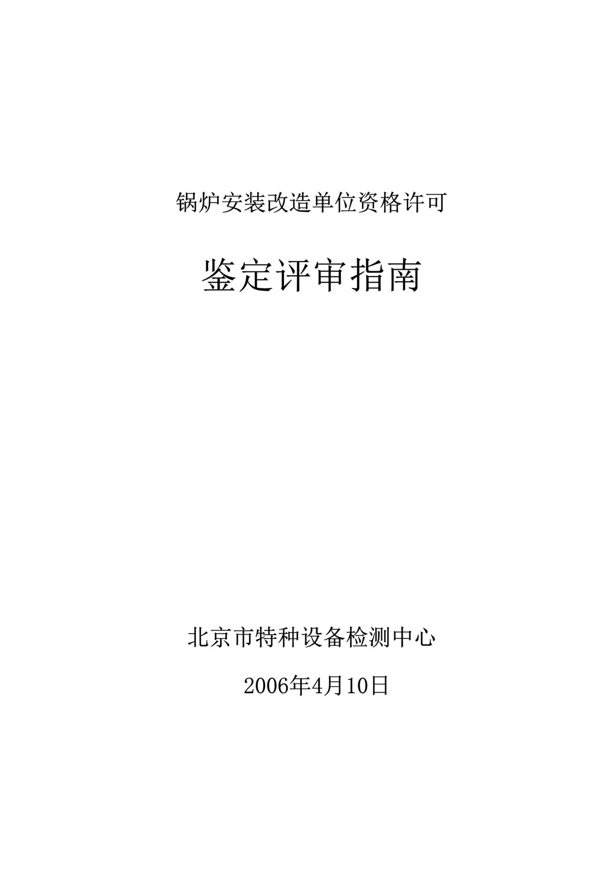 “锅炉安装改造单位资格许可鉴定评审指南(doc 20).rar”第1页图片