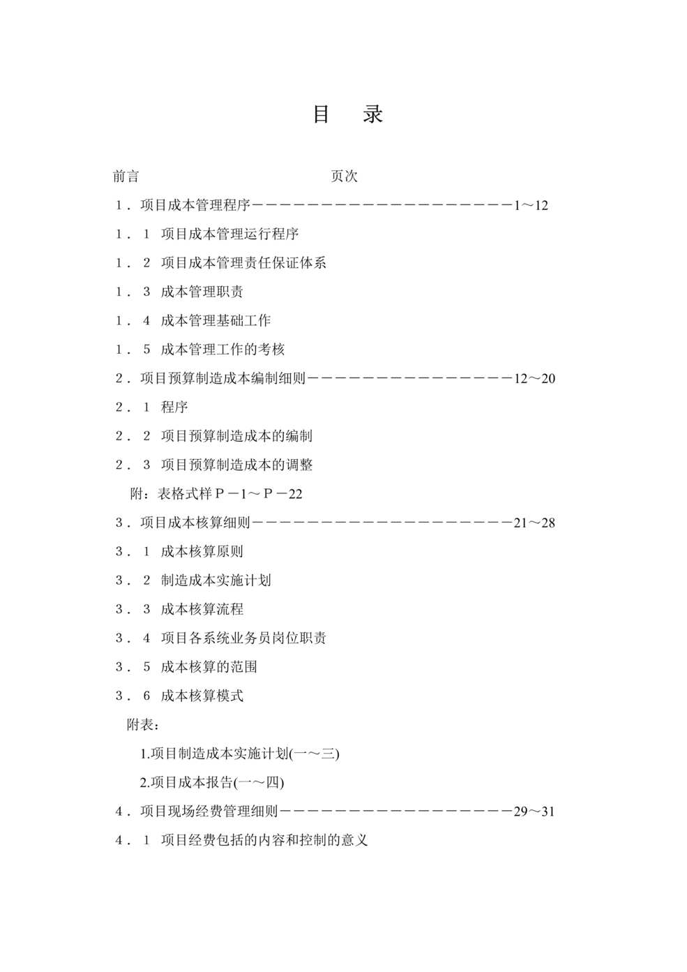 “房地产项目成本管理手册43页DOC”第1页图片