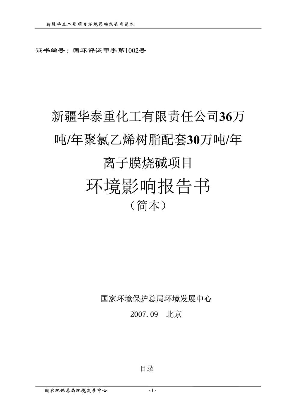 “华泰重化工公司36万吨聚氯乙烯树脂配套30万吨离子膜烧碱项目环境影响报告书(doc 118).rar”第1页图片