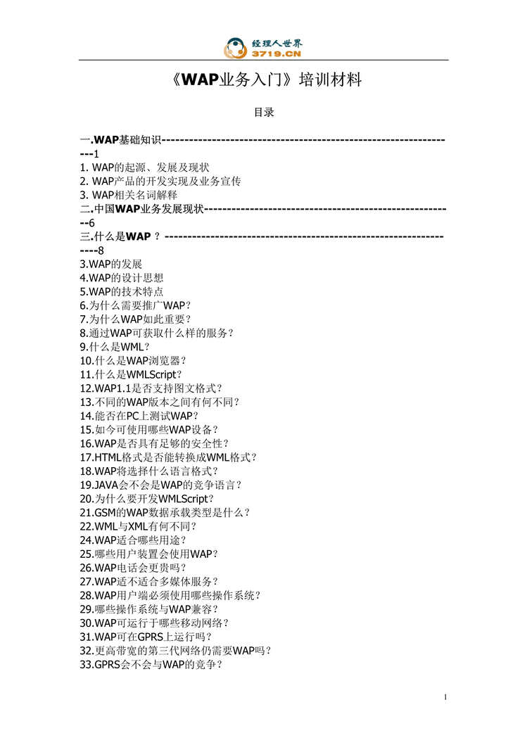 “WAP业务入门_培训材料(doc 45).rar”第1页图片