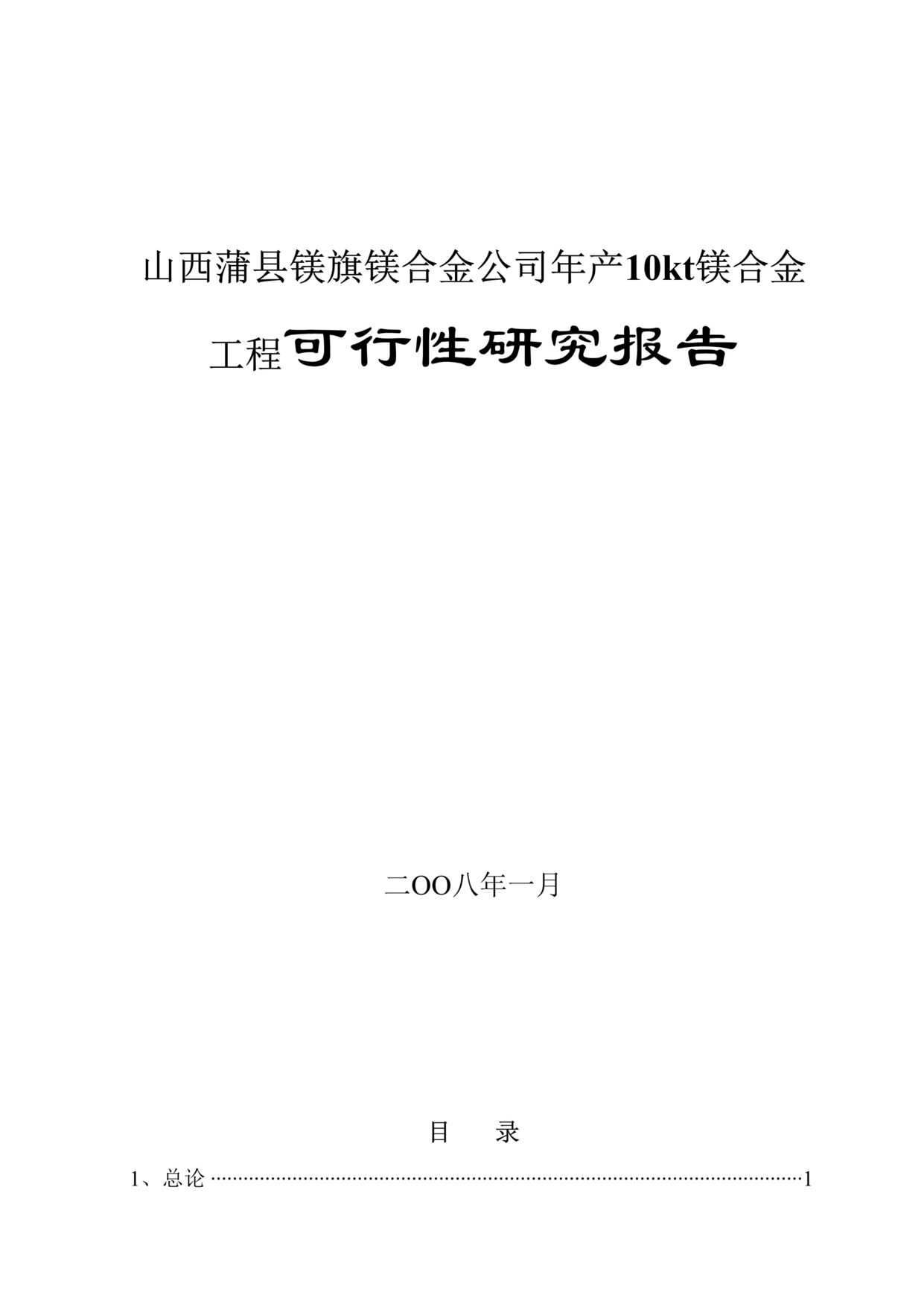 “镁旗镁合金公司年产10kt镁合金工程可行性研究报告DOC_91页”第1页图片