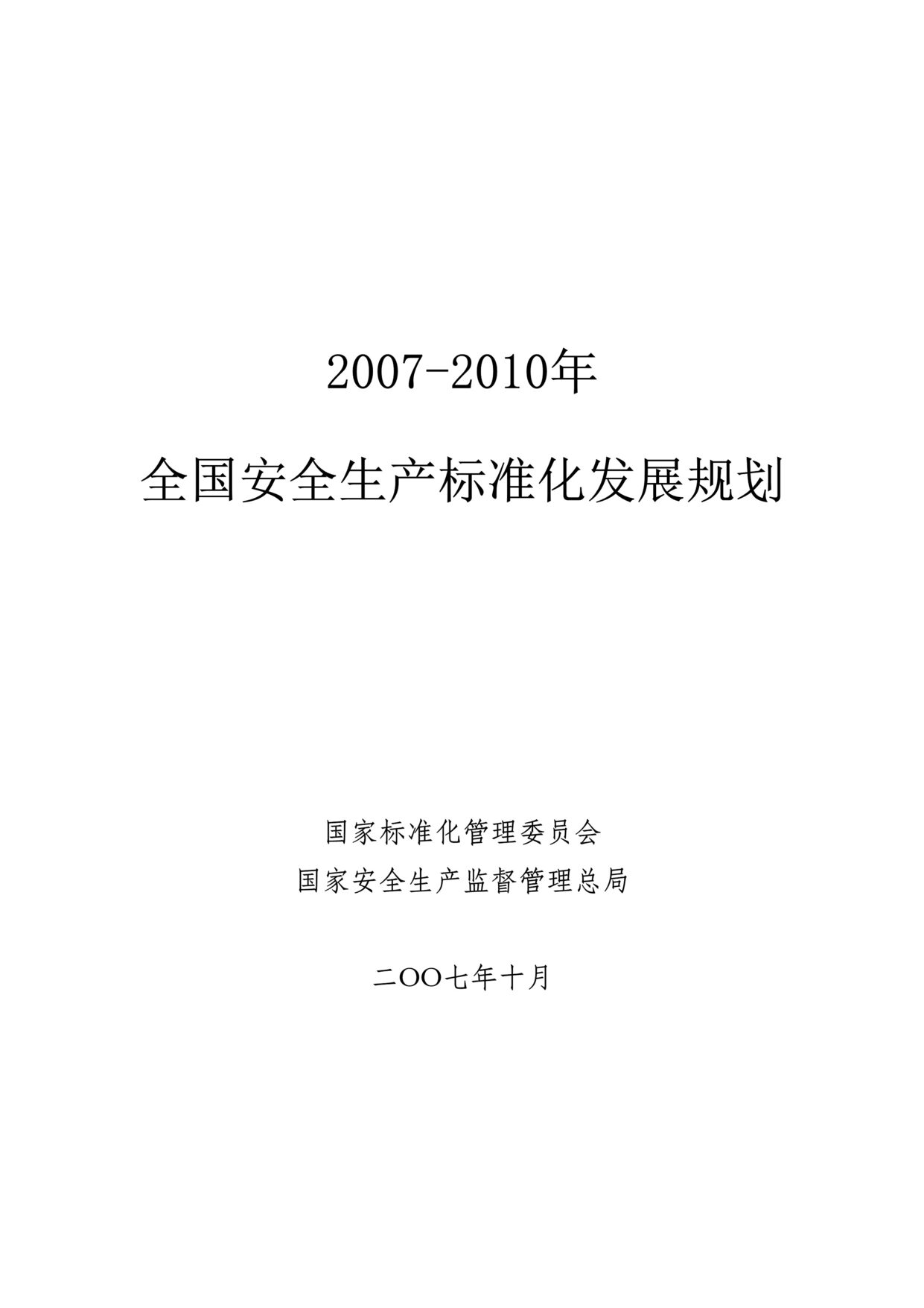 “2007-2010年全国安全生产标准化发展规划(doc 102).rar”第1页图片