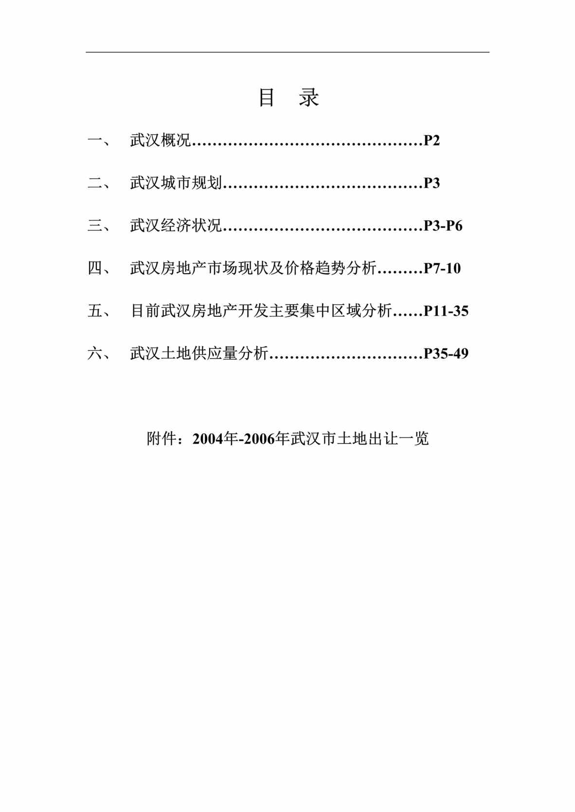 “最新武汉房地产市场研究分析报告55页DOC”第1页图片