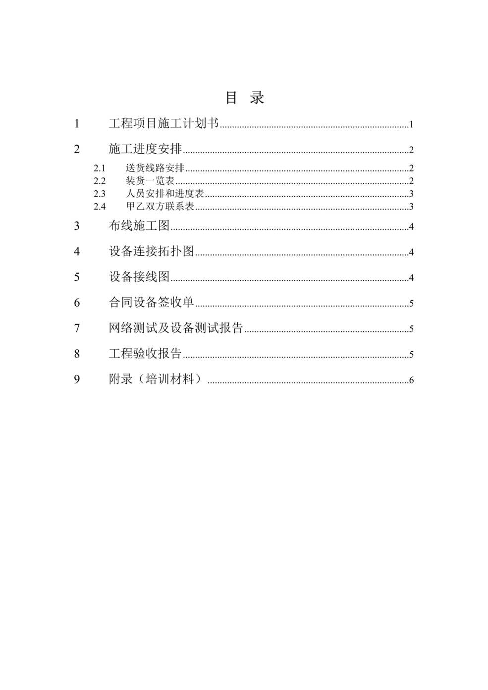 “多媒体教室及网络教室工程施工组织设计DOC”第1页图片