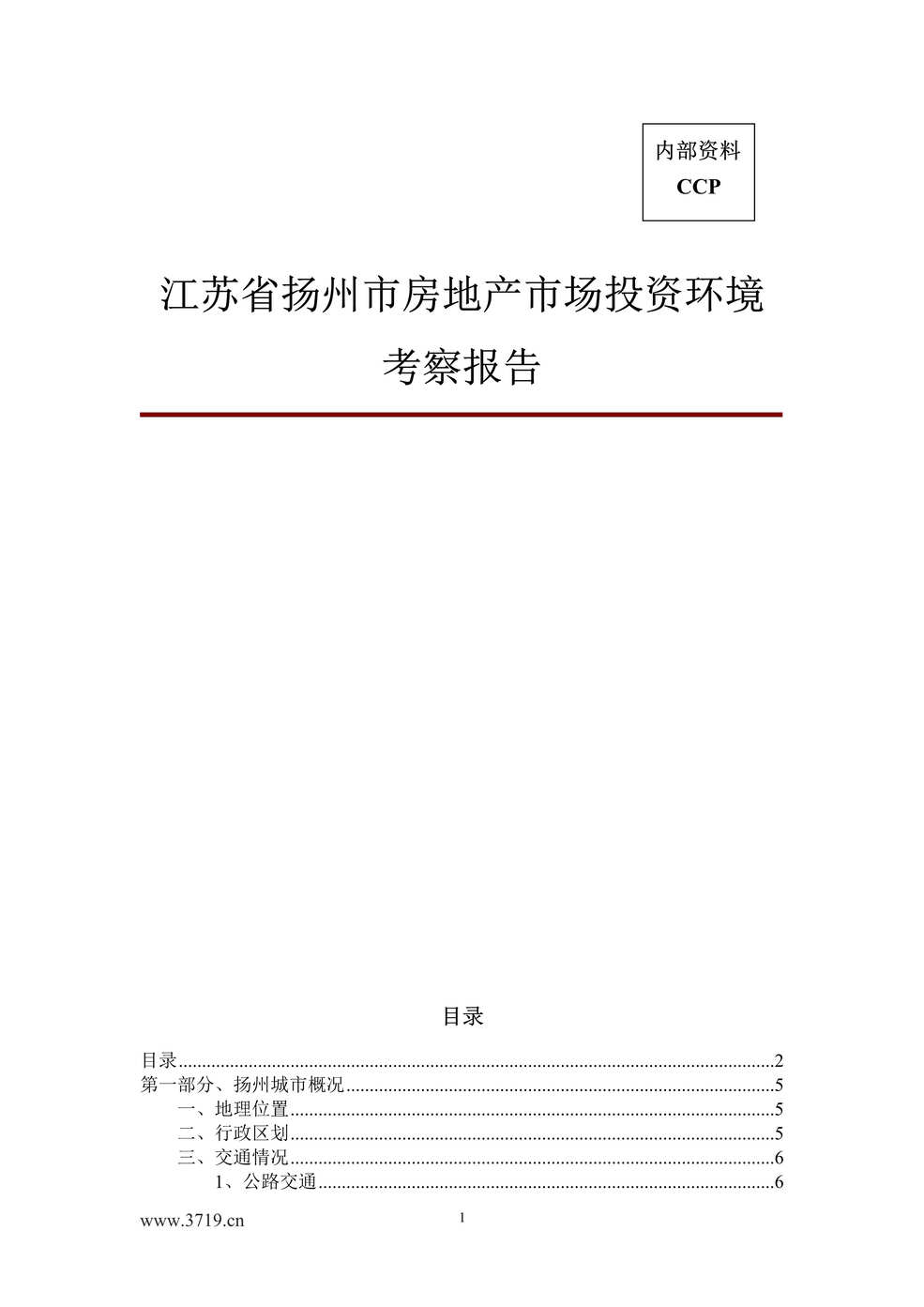 “江苏省扬州市房地产市场投资环境考察报告(doc 55).rar”第1页图片