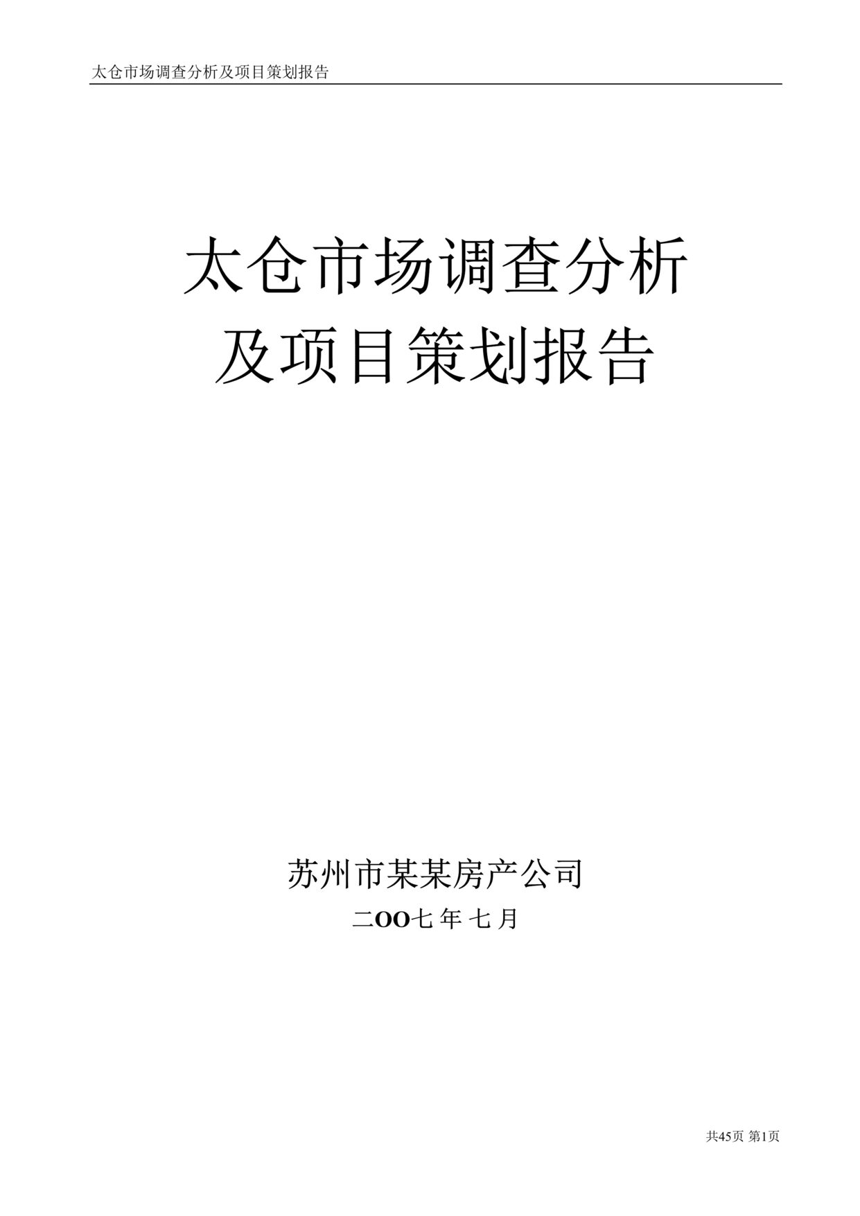 “太仓市场调查分析项目策划报告49DOC”第1页图片