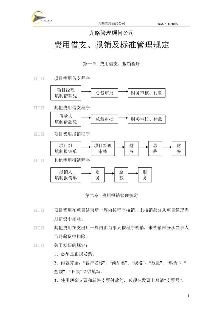 “九略管理顾问公司费用借支、报销及标准管理规定(doc).rar”第1页图片