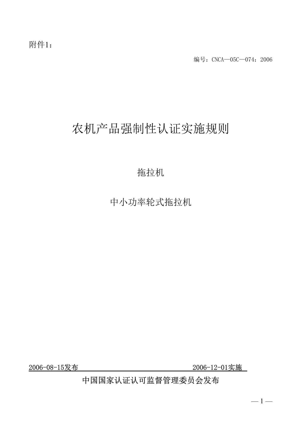 “农机产品强制性认证实施规则-中小功率轮式拖拉机(doc 15).rar”第1页图片