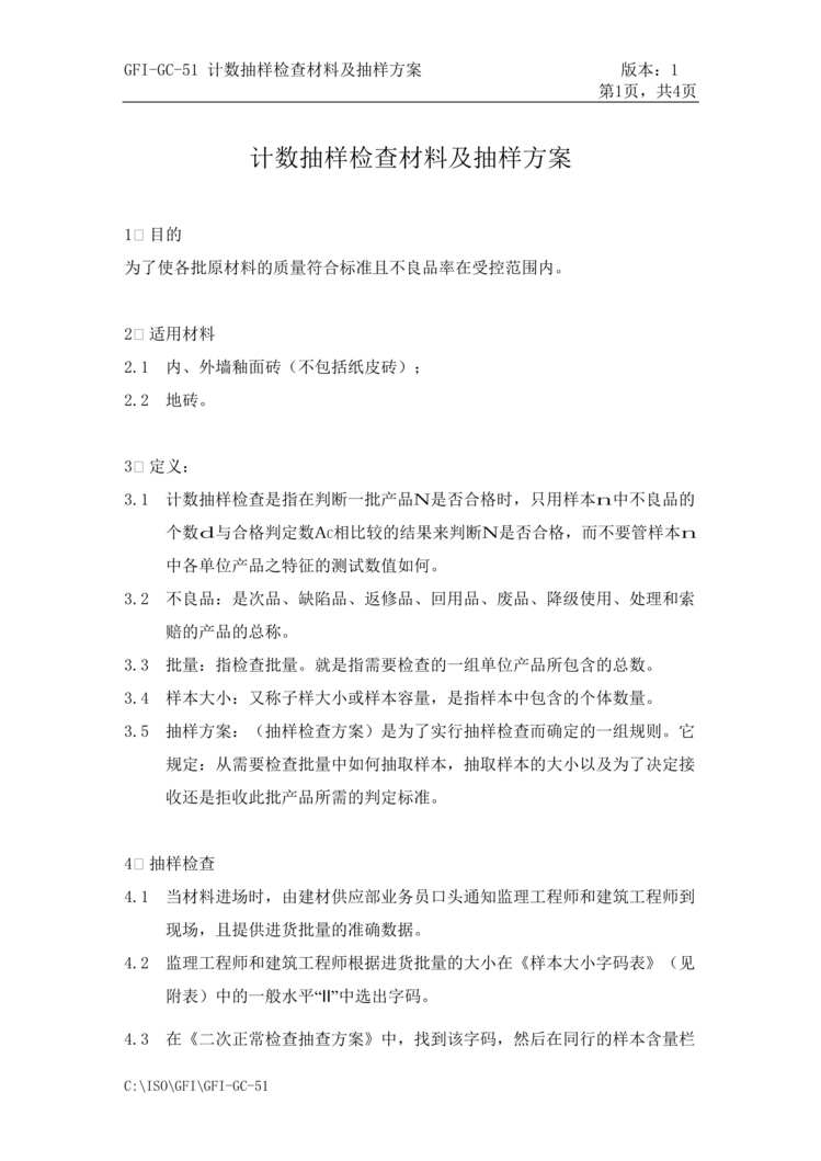 “金x房地产建设公司-计数抽样检查材料及抽样方案(doc).rar”第1页图片