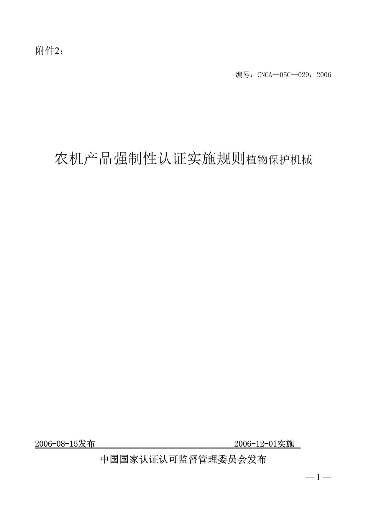 “农机产品强制性认证实施规则-植物保护机械(doc 15).rar”第1页图片