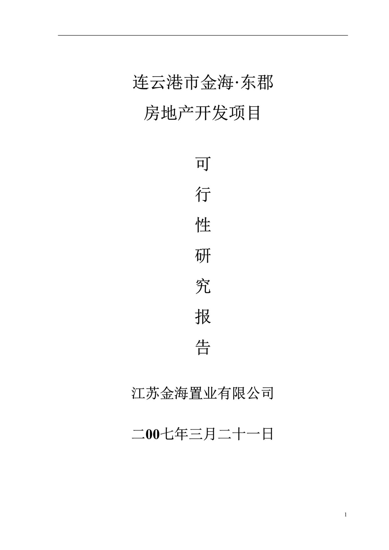 “连云港市金海东郡房地产项目可行性研究报告终稿年89DOC”第1页图片