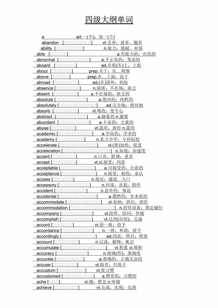 “2007年英语四级考试大纲单词大全(doc 84).rar”第1页图片