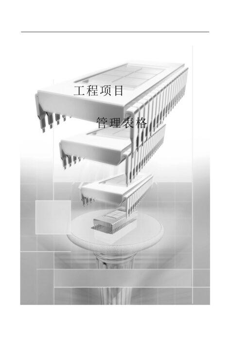 “房地产工程项目管理全套表格376DOC”第1页图片