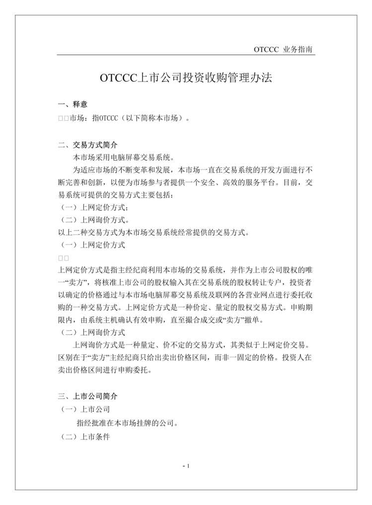 “OTCCC上市公司投资收购管理办法(doc).rar”第1页图片