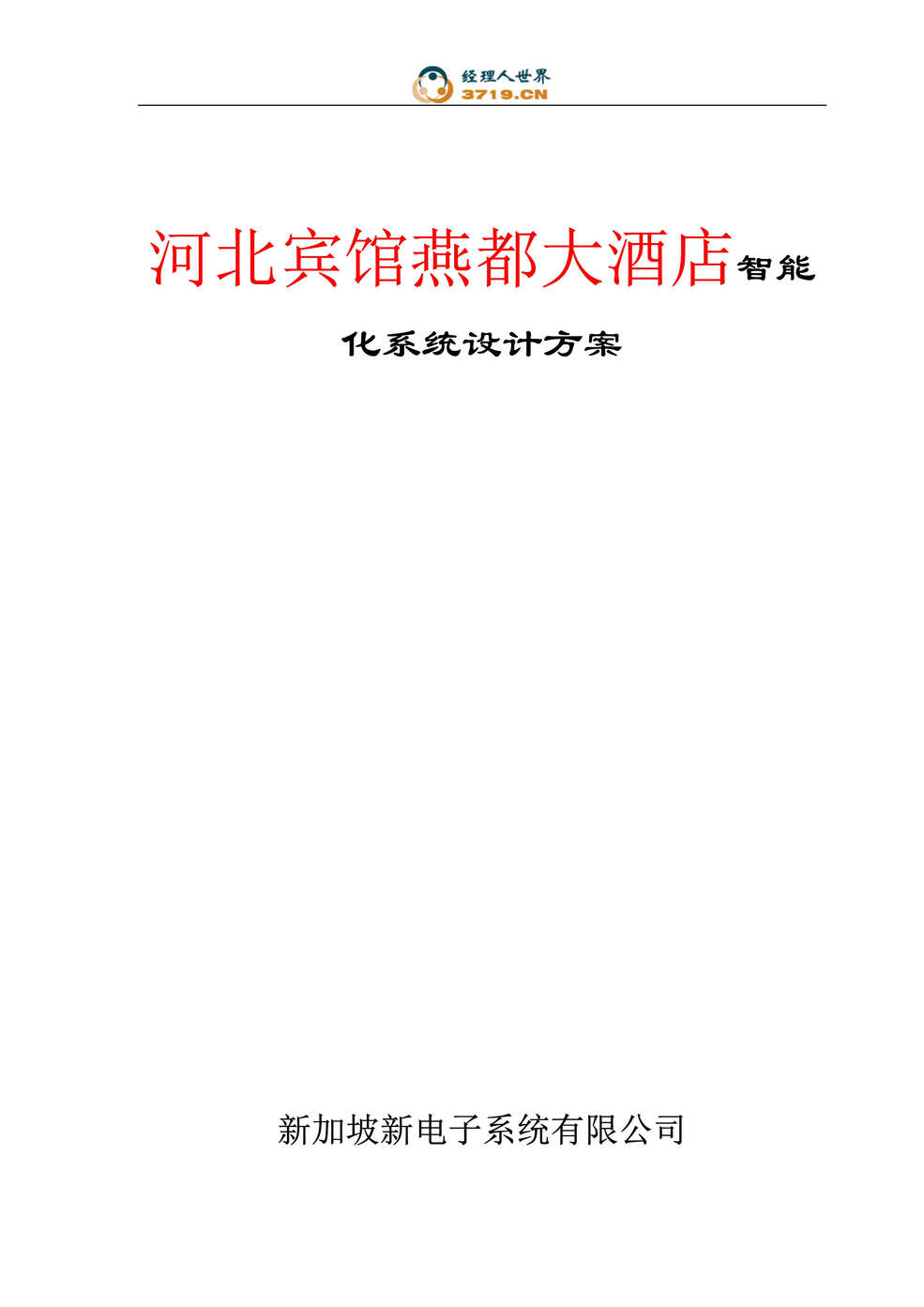 “河北宾馆燕都大酒店智能化系统设计方案(doc 95).rar”第1页图片