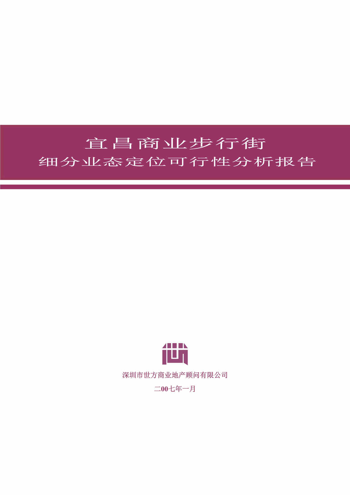 “宜昌商业步行街细分业态定位可行性分析报告73DOC”第1页图片