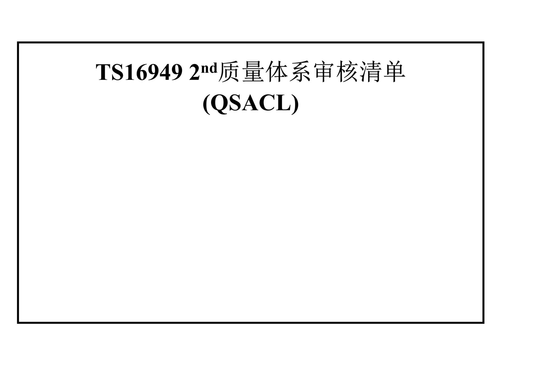 “TS16949质量体系审核清单QSACL(doc 36).rar”第1页图片