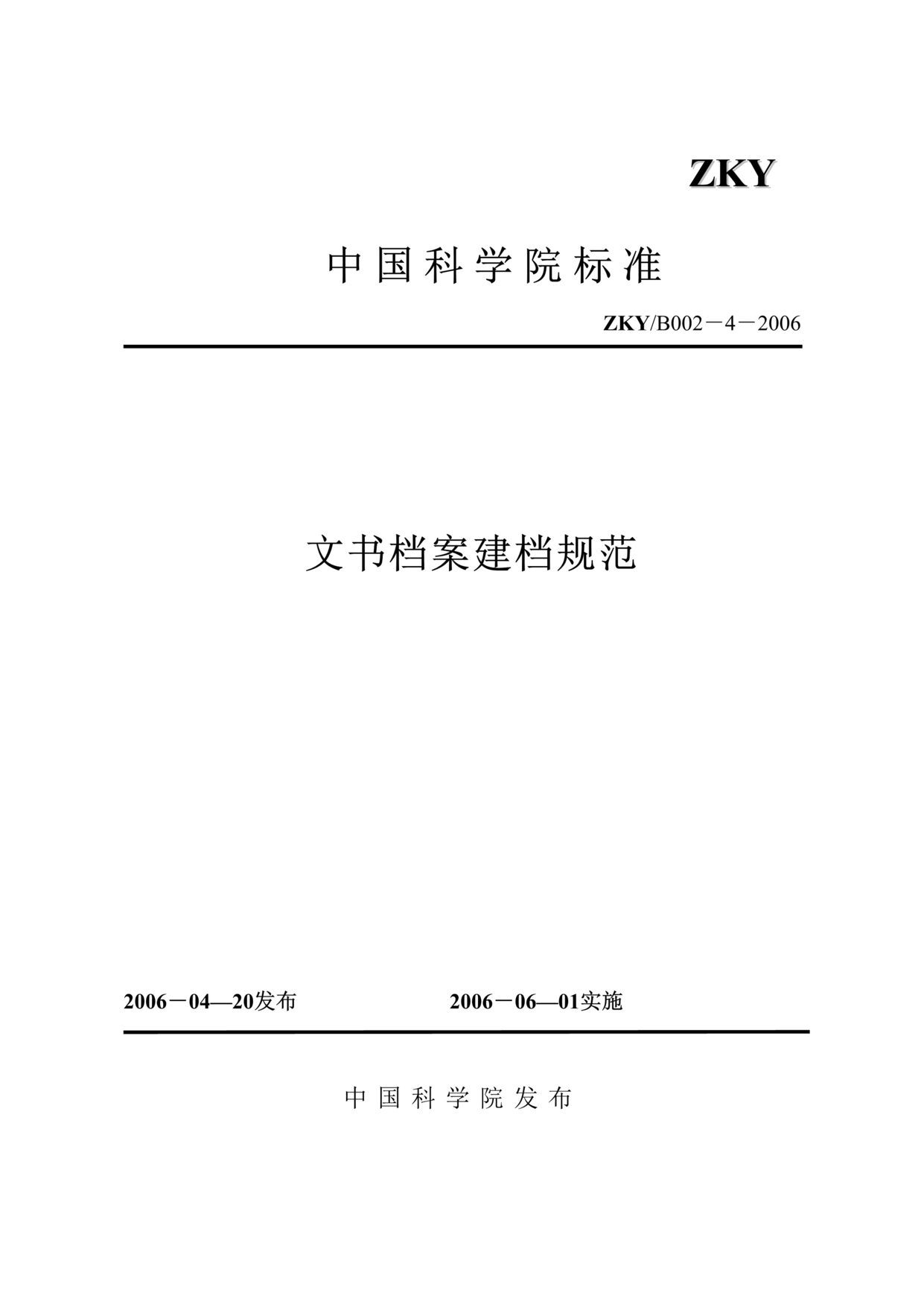 “中国科学院标准文书档案建档规范(doc 48).rar”第1页图片