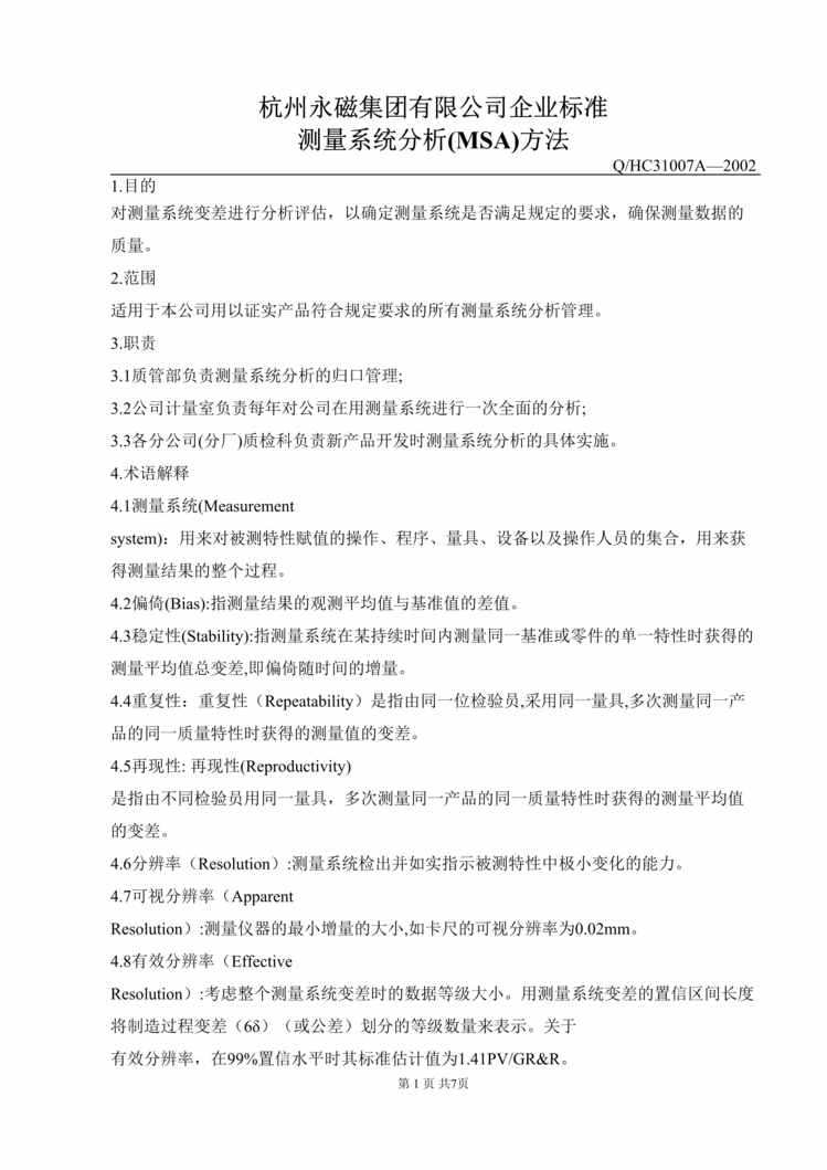 “杭州永磁集团企业标准测量系统分析(MSA)方法(doc).rar”第1页图片