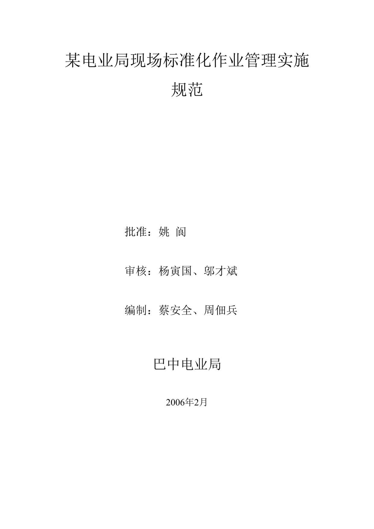 “某电业局现场标准化作业管理实施规范(doc 31).rar”第1页图片