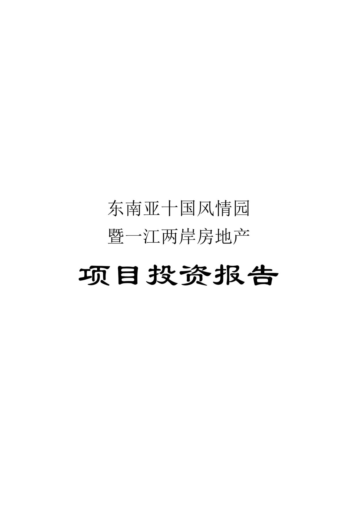 “东南亚十国风情园项目可行性报告DOC”第1页图片