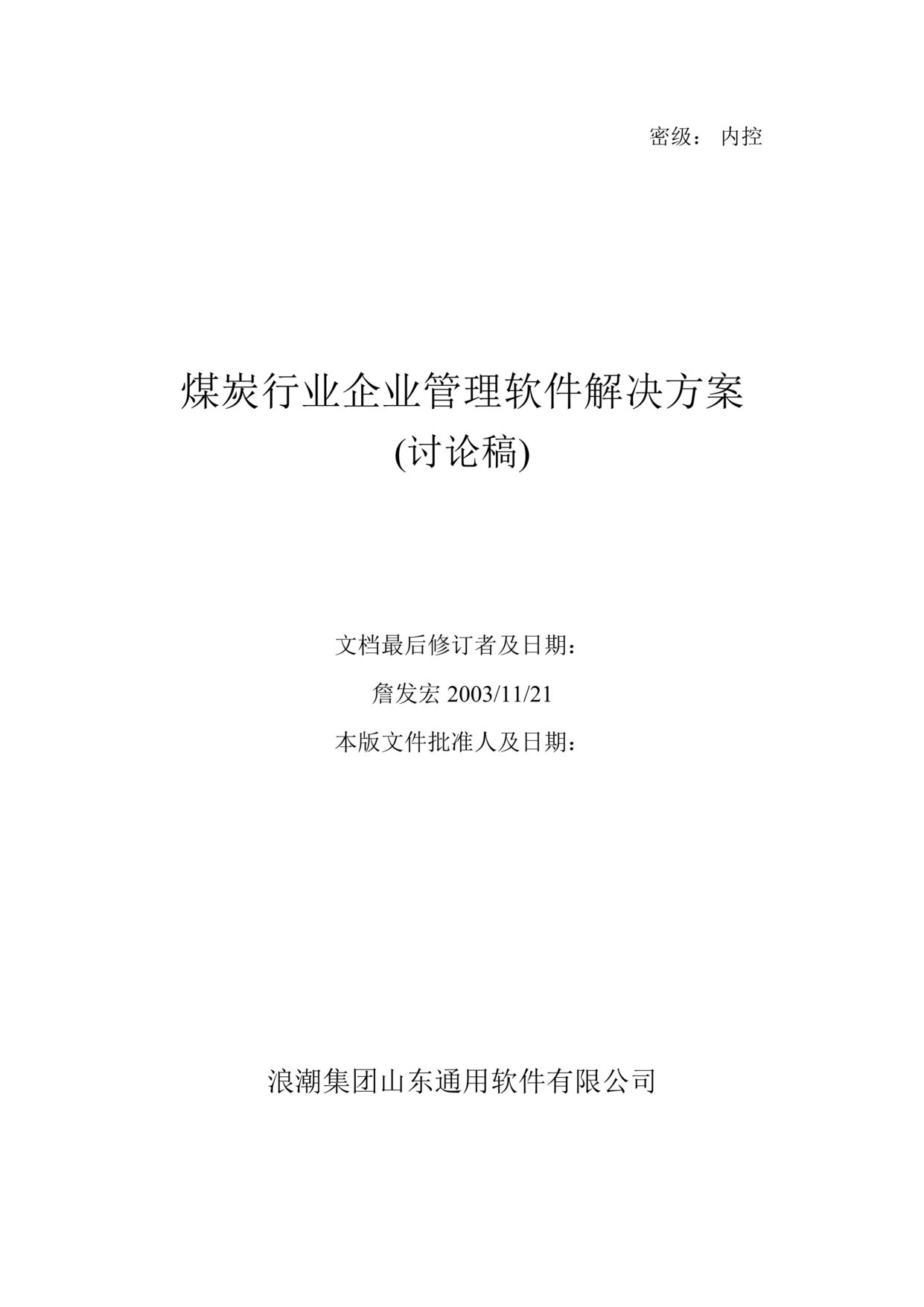 “煤炭欧亿·体育（中国）有限公司企业管理软件整体解决方案(doc 121).rar”第1页图片