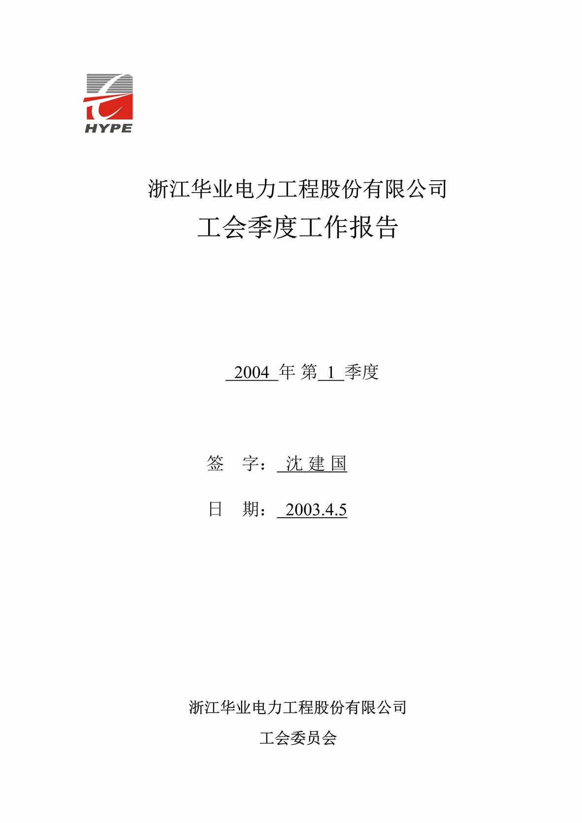 “华业电力工程股份公司工会季度工作报告(doc).rar”第1页图片