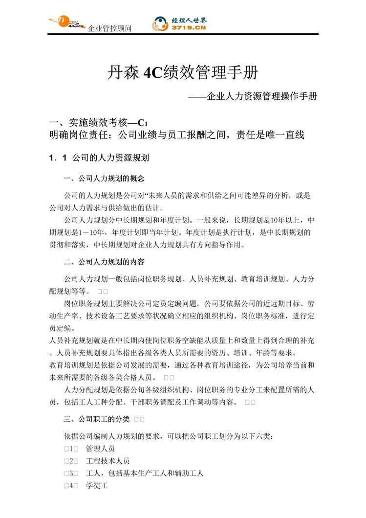 “丹森4C绩效管理手册_企业人力资源管理操作手册(doc 45).rar”第1页图片