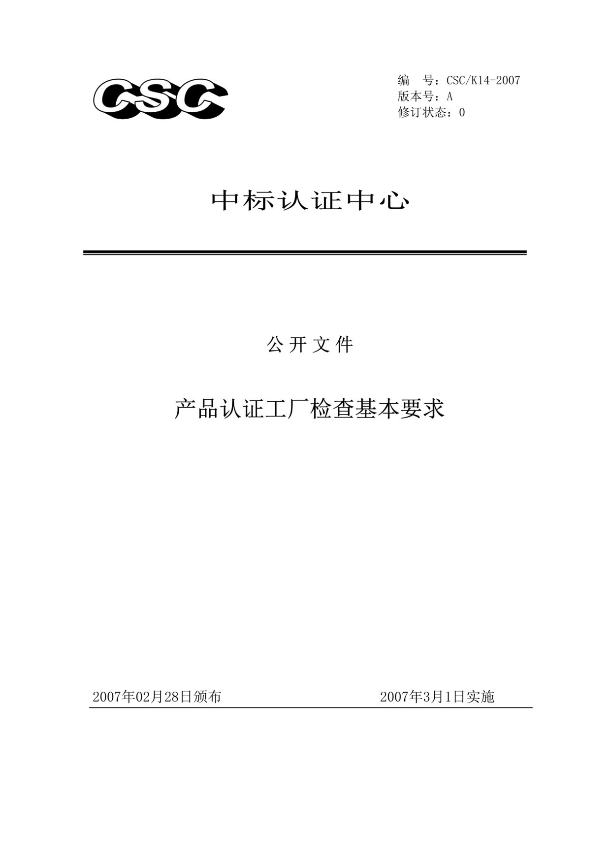 “中标认证中心-产品认证工厂检查基本要求(doc).rar”第1页图片