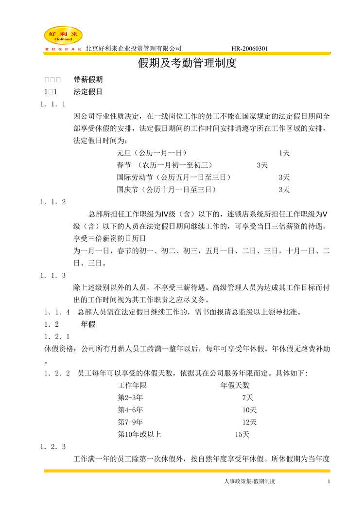 “好利来企业投资管理公司-假期及考勤管理制度(doc 10).rar”第1页图片