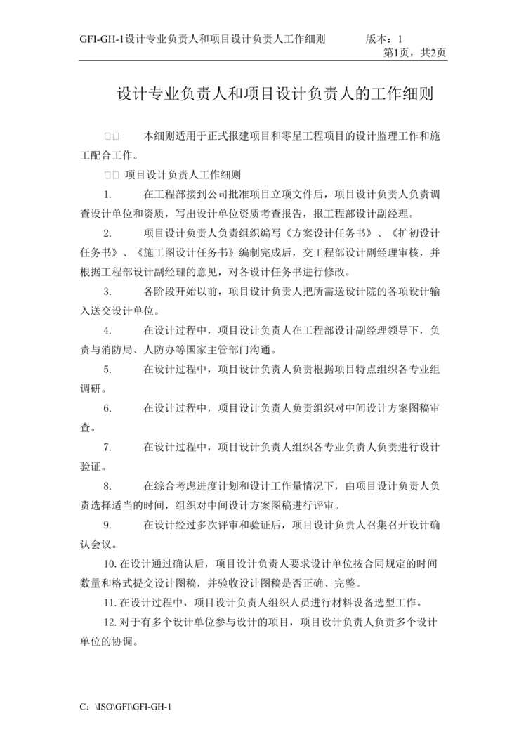 “金x房地产建设公司-设计专业负责人和项目设计负责人工作细则(doc).rar”第1页图片