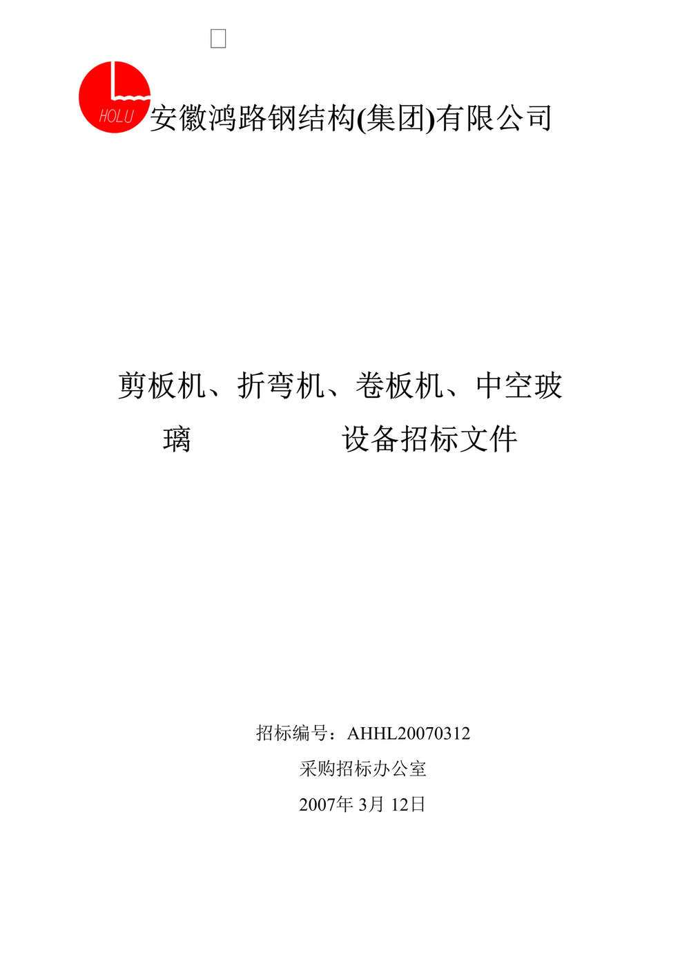 “某钢结构集团公司剪板机、折弯机、卷板机、中空玻璃设备招标文件(doc 16).rar”第1页图片