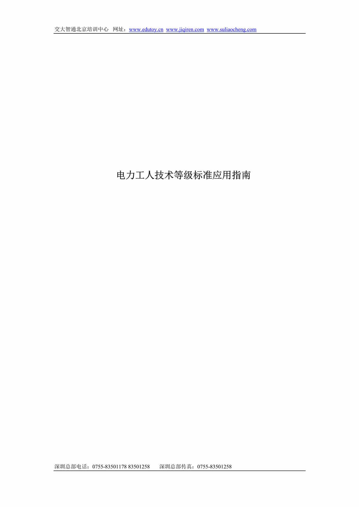 “电力工人技术等级标准应用指南(doc 76).rar”第1页图片