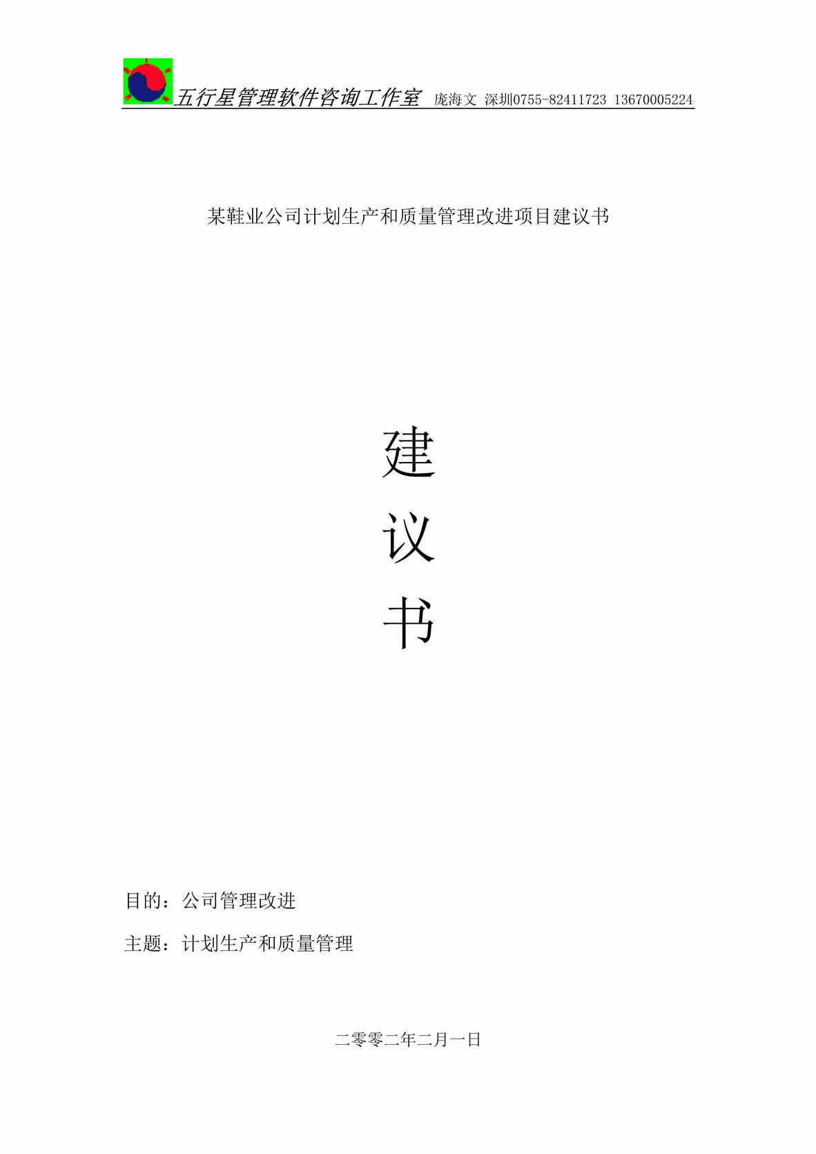 “某鞋业公司计划生产和质量管理改进项目建议书(doc 39).rar”第1页图片