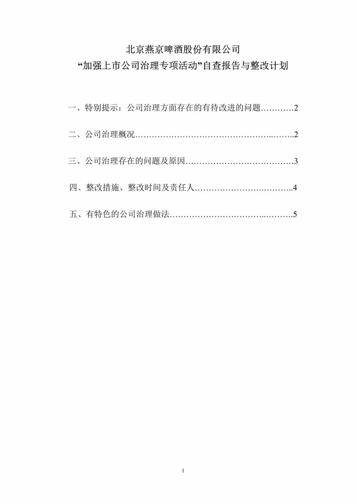 “加强上市公司治理专项活动自查报告与整改计划(doc).rar”第1页图片