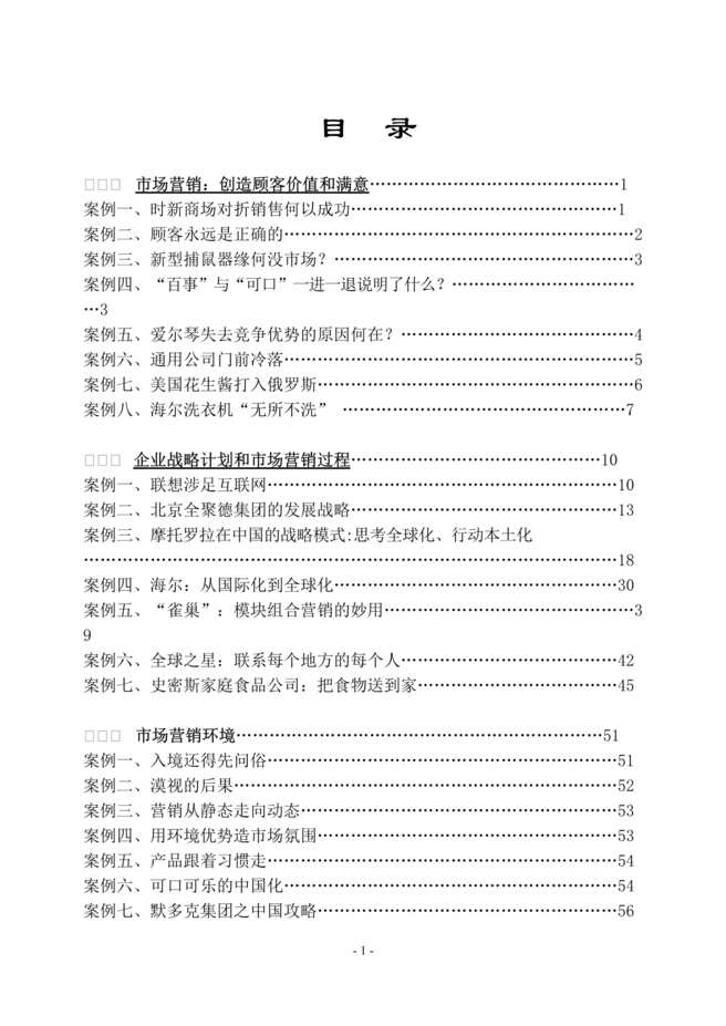 “市场营销管理教学案例集锦(doc 420).rar”第1页图片