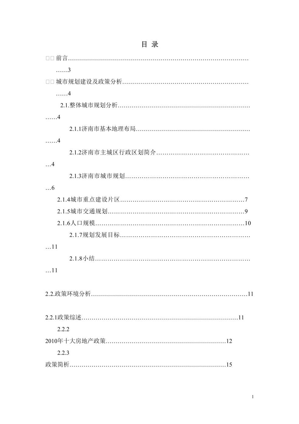 “最新济南房地产市场概况分析报告47页DOC”第1页图片