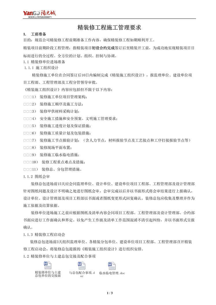 “精装修工程施工管理要求DOC”第1页图片