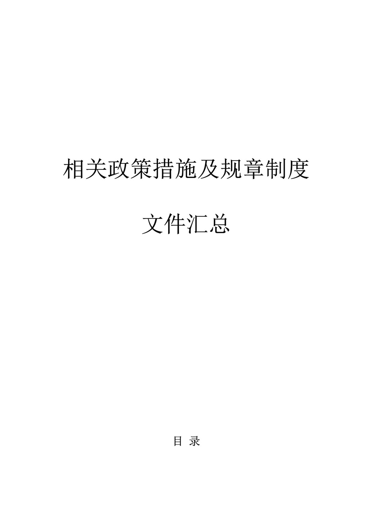 “某中医药大学相关政策措施及规章制度文件汇总(doc 56).rar”第1页图片