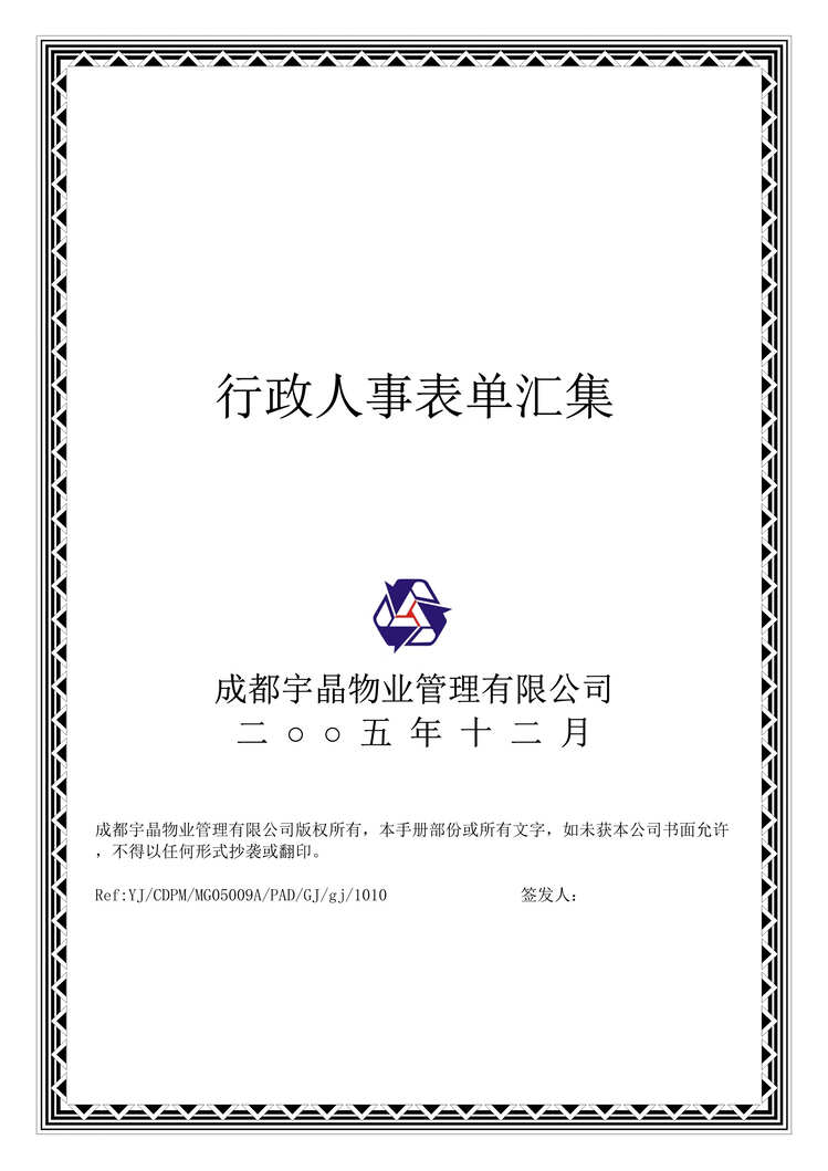 “宇晶物业管理公司行政人事表单汇集(doc 105).rar”第1页图片