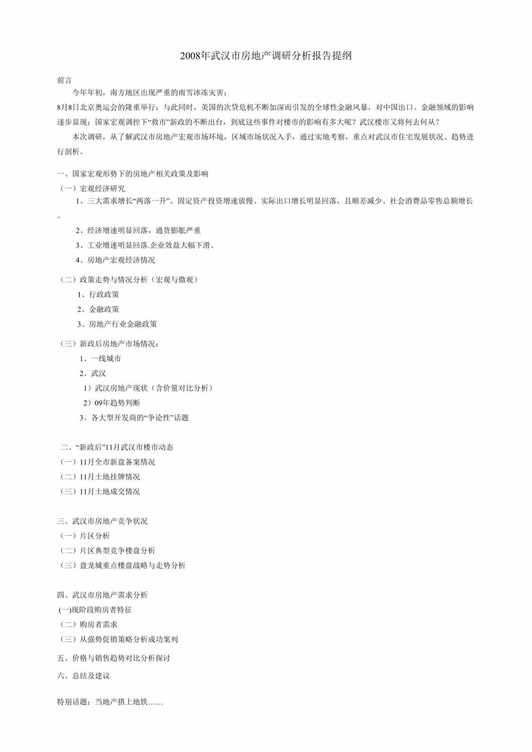 “武汉市房地产调研分析报告42页DOC”第1页图片