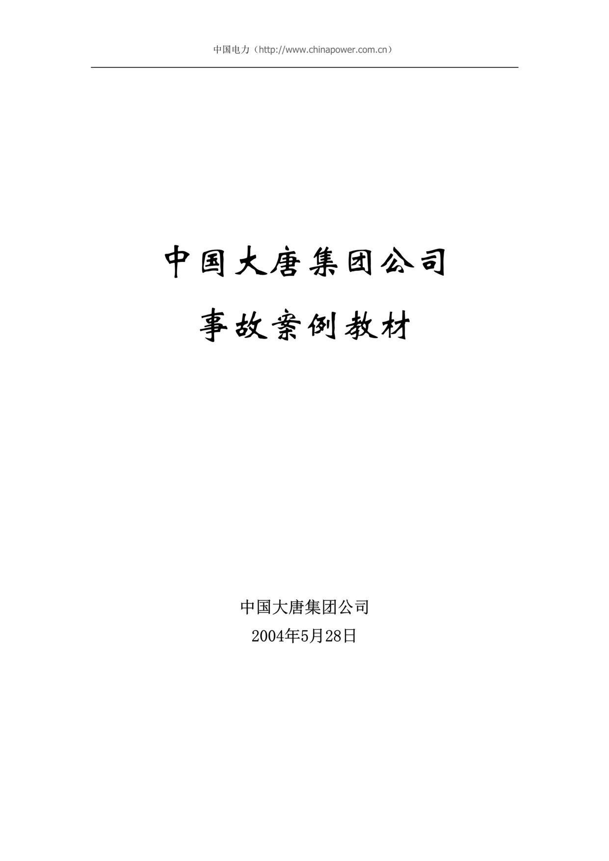 “大唐集团公司事故案例教材(doc 75).rar”第1页图片