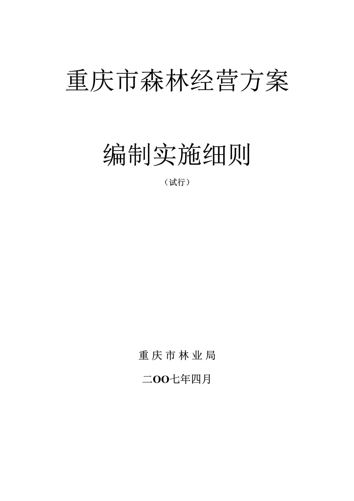 “重庆市森林经营方案编制实施细则(doc 112).rar”第1页图片