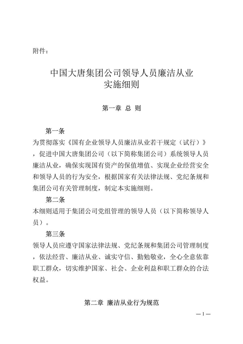 “大唐集团公司领导人员廉洁从业实施细则(doc).rar”第1页图片