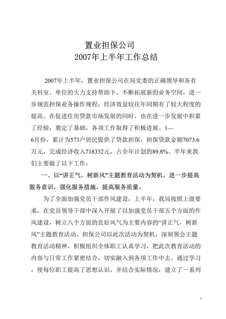 “置业担保公司某年上半年工作总结(doc).rar”第1页图片