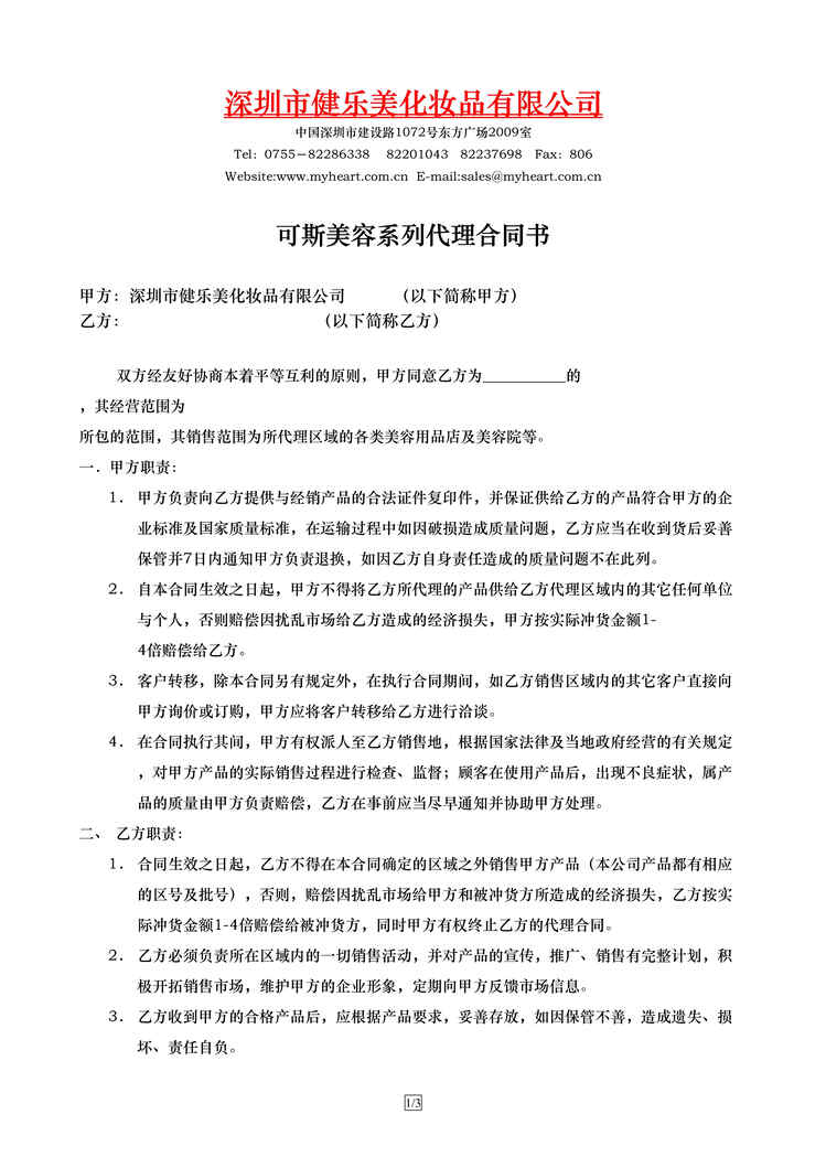 “可斯美容系列代理合同书(doc).rar”第1页图片