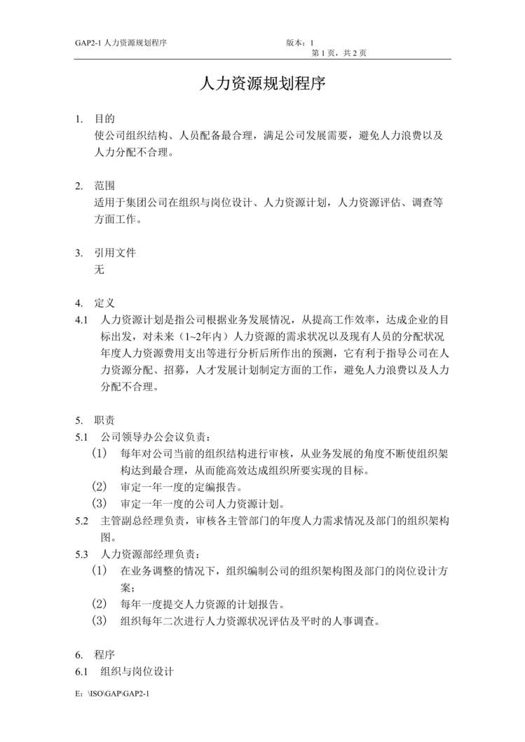 “某集团公司HR制度典范人力资源规划程序(doc).rar”第1页图片