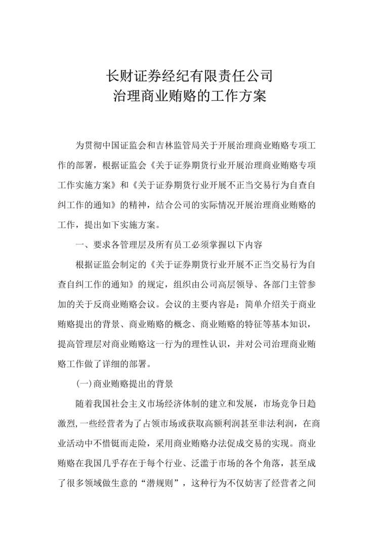 “某证券经纪公司治理商业贿赂工作方案(doc).rar”第1页图片