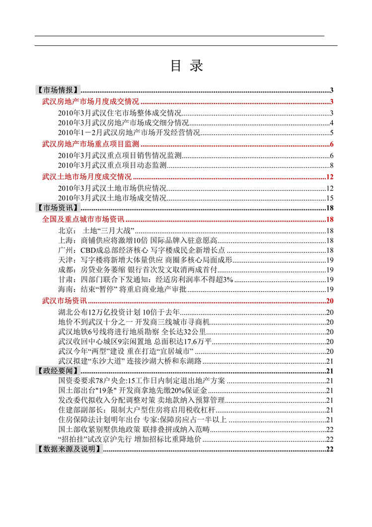 “最新3月武汉房地产市场研究报告21页DOC”第1页图片