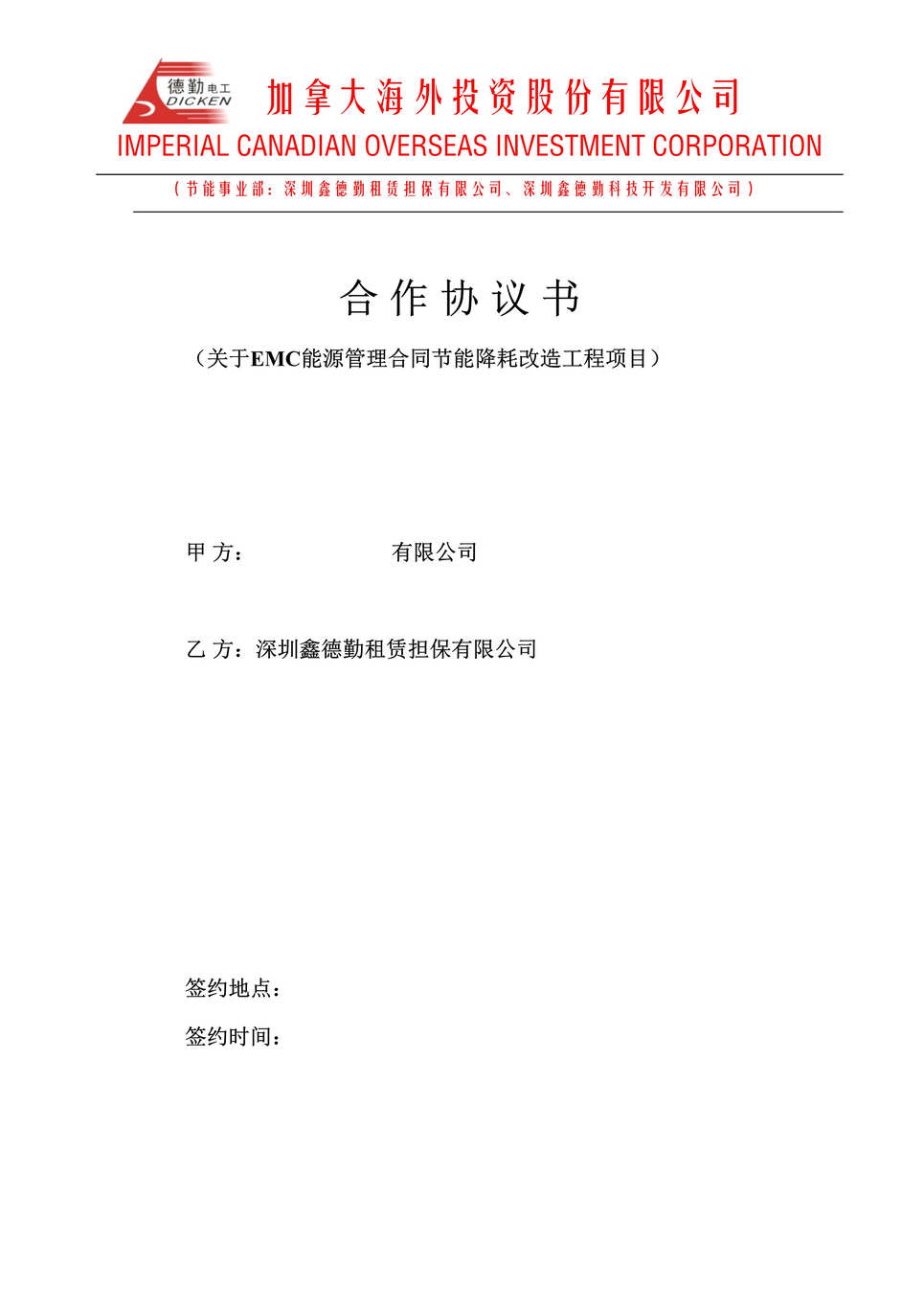 “EMC能源管理合同节能降耗改造工程项目合作协议书(doc).rar”第1页图片